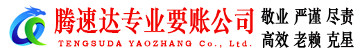 洪泽腾速达要债公司